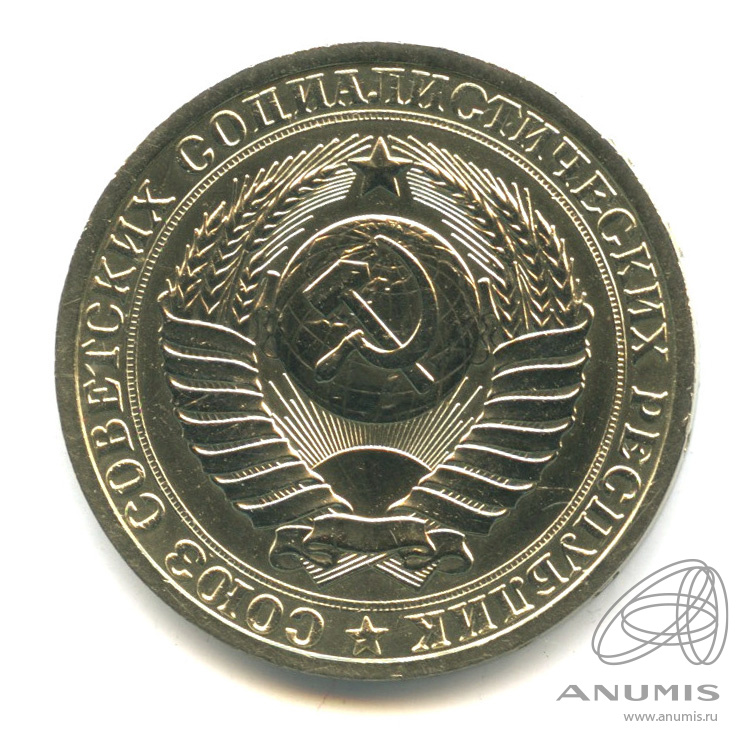 1 рубль 1985