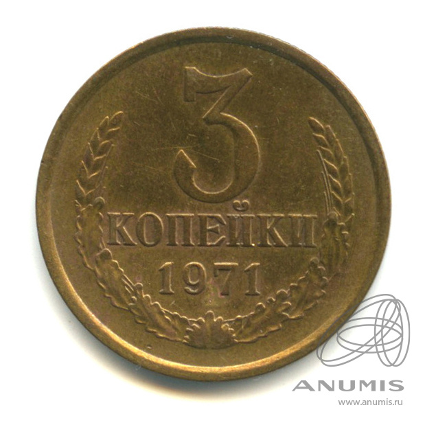 3 копейки 1971