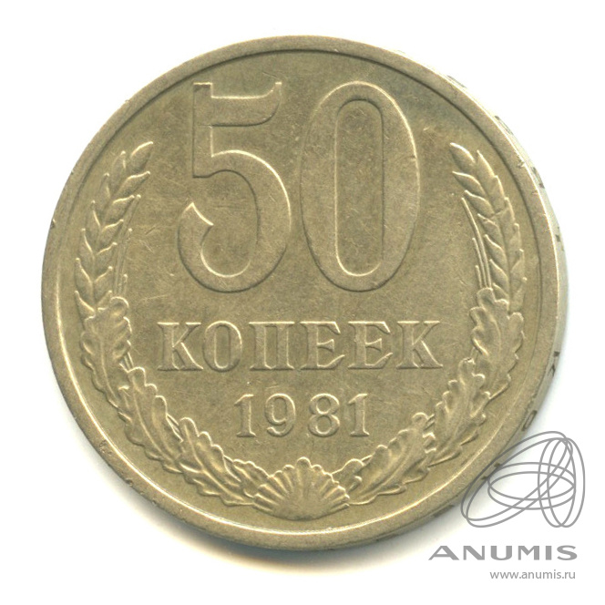 50 копеек 1981