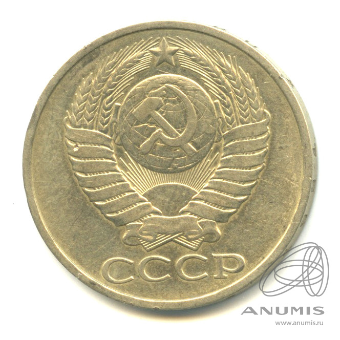 50 копеек 1981