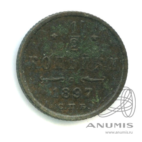 ½ копейки 1897 СПБ — Вензель Николая II