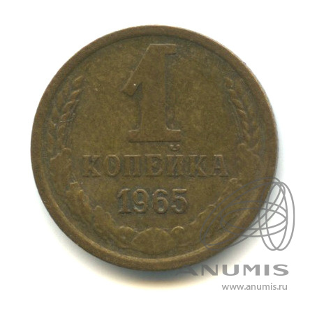 1 копейка 1965
