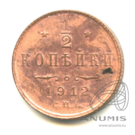 ½ копейки 1912 СПБ «Вензель Николая II 1912 СПБ». Российская Империя ...