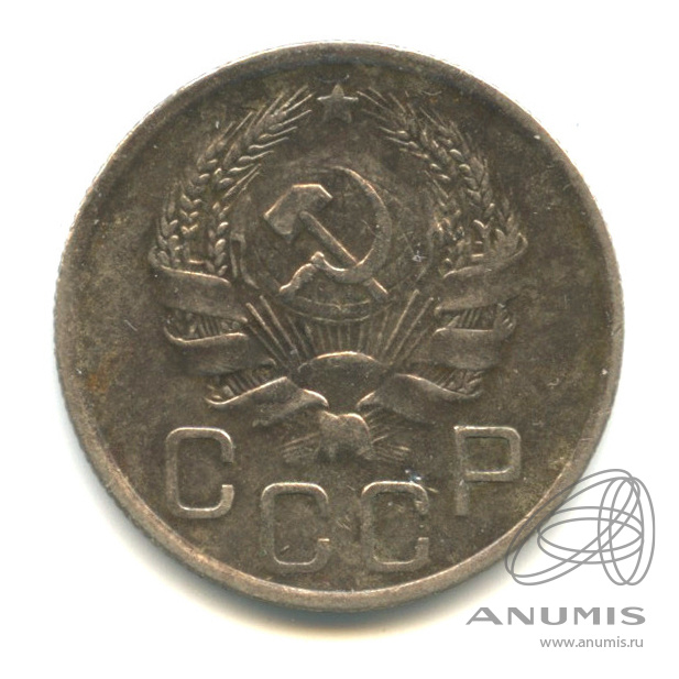 20 копеек 1936 — Венок 7 лент. л/c: Звезда плоская (л/c: Звезда плоская)