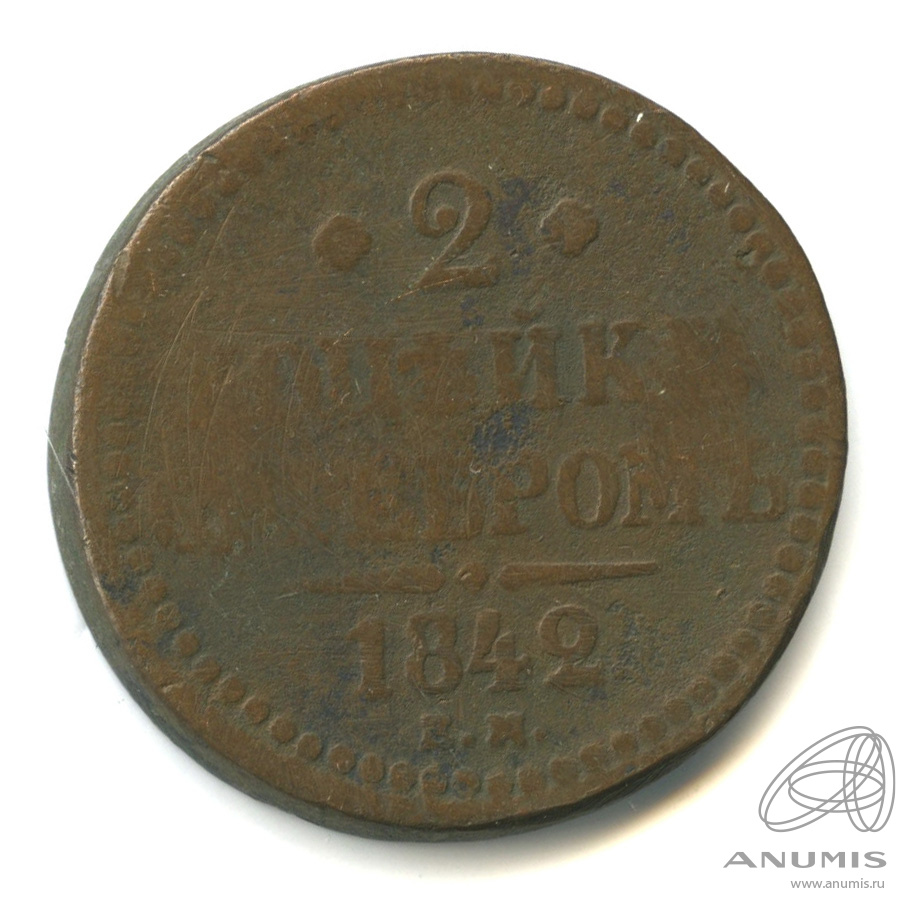 2 копейки серебром 1842 ЕМ