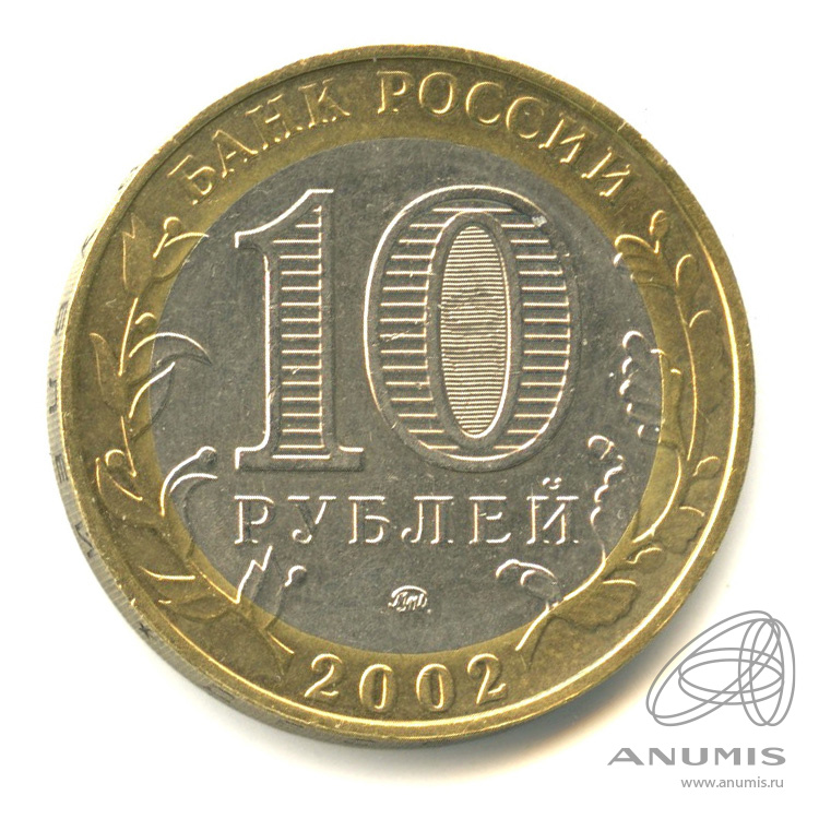 10 рублей 2002 ММД — Министерства. Вооруженные силы РФ