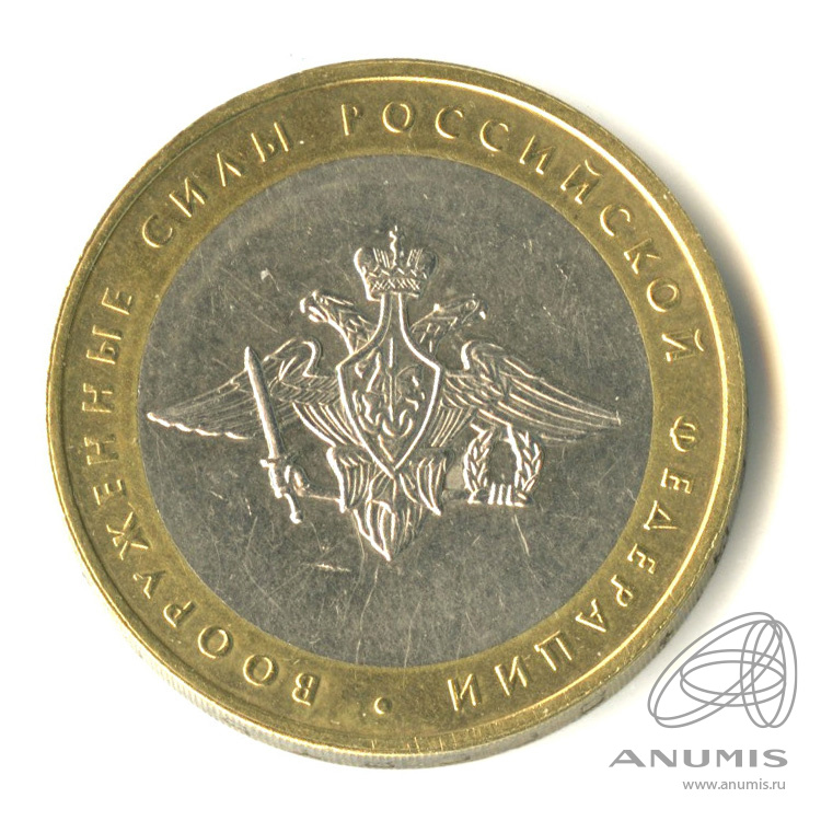 10 рублей 2002 ММД — Министерства. Вооруженные силы РФ