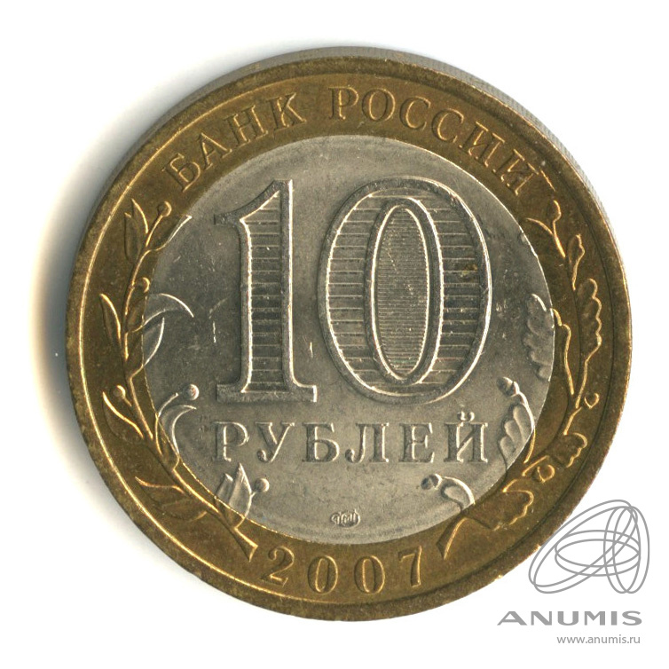 Сколько стоят 10 рублей 2007. 10 Рублей 2007. Республика Хакасия монета. Тамбовский рубль.