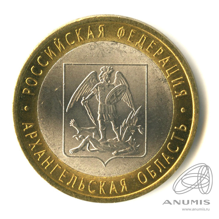 10 рублей 2007 СПМД — Архангельская область