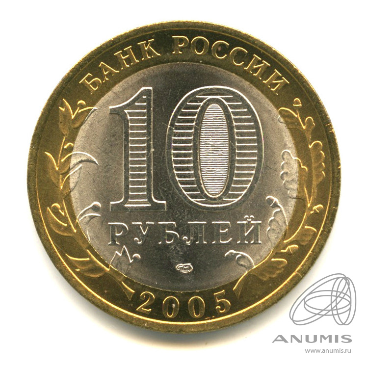 10 рублей 2005 СПМД — Ленинградская область