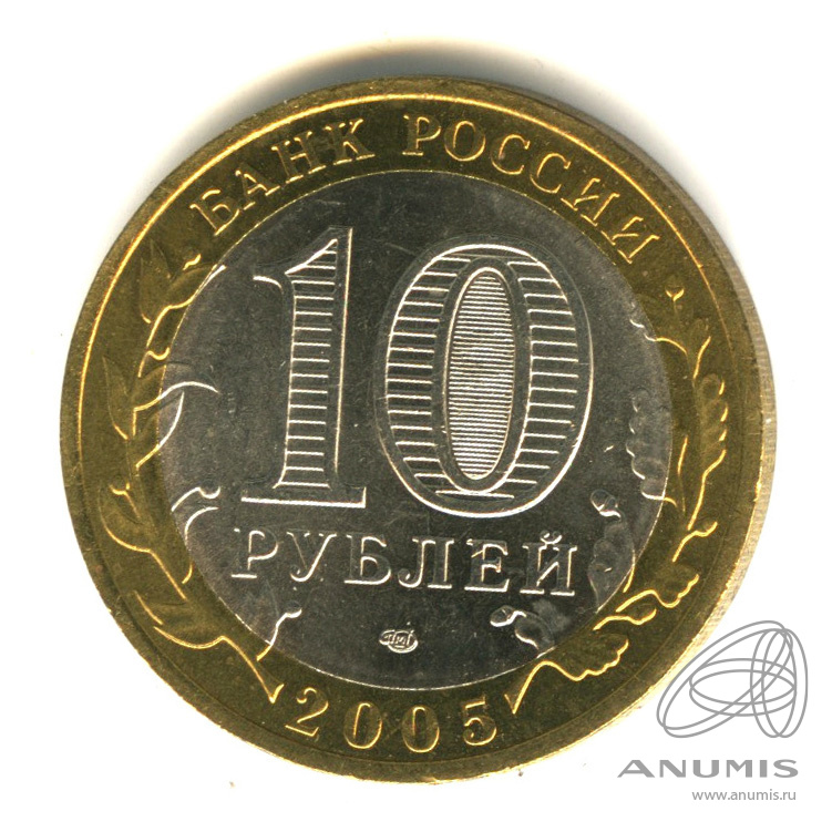 10 рублей 2005 СПМД — Республика Татарстан