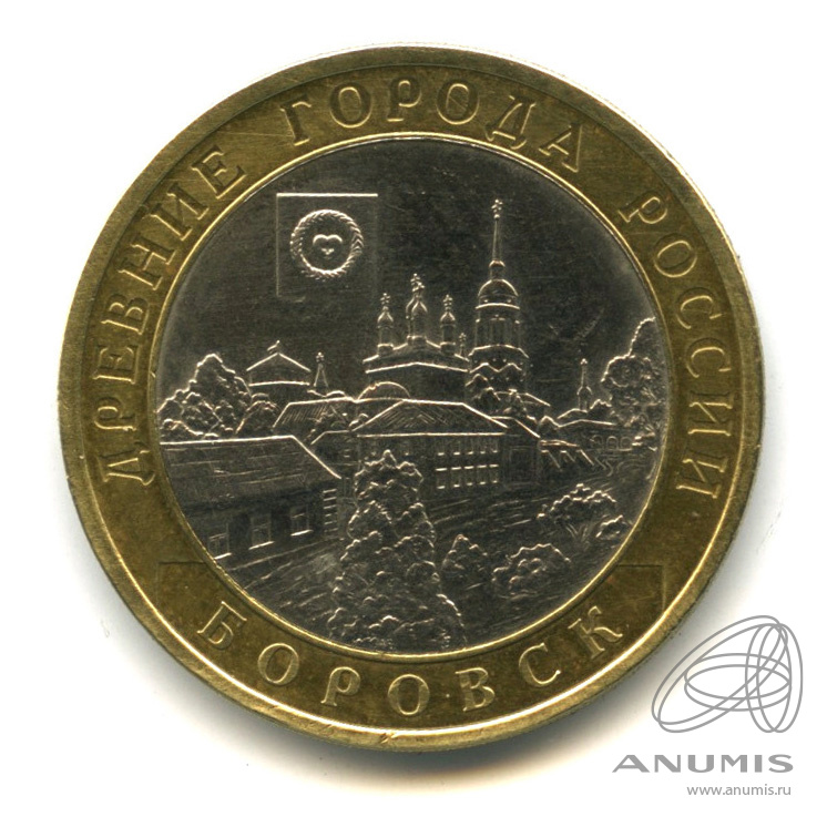 10 рублей 2005 СПМД — Боровск