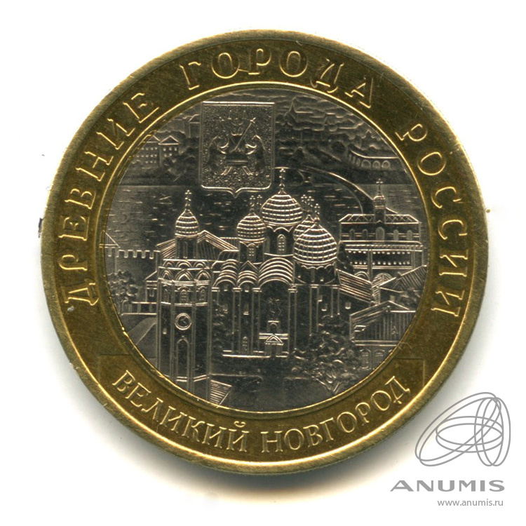 10 рублей 2009 СПМД — Великий Новгород (IX в.)