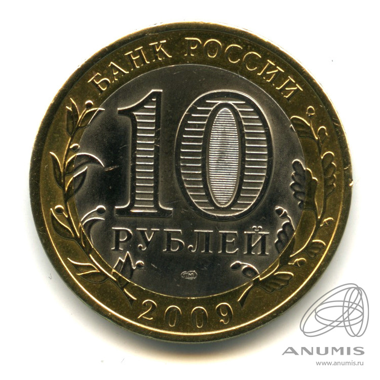 10 рублей 2009 СПМД — Великий Новгород (IX в.)