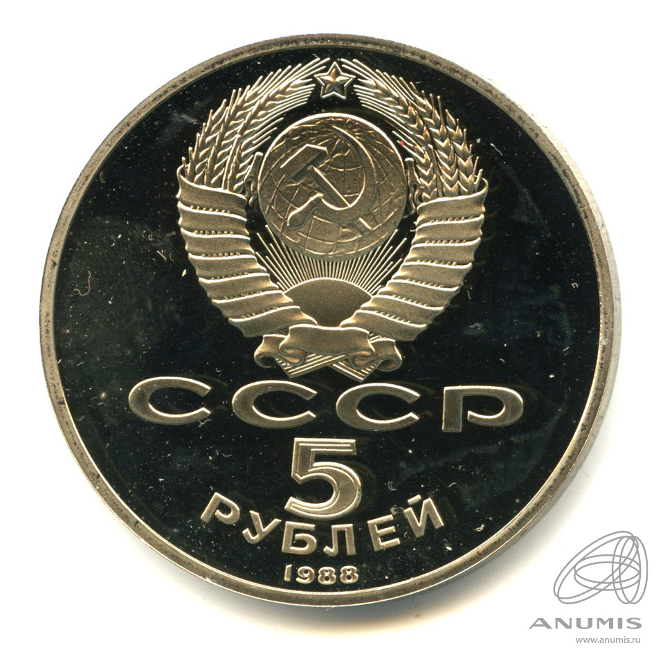 5 рублей 1988 — Софийский собор. В капсуле