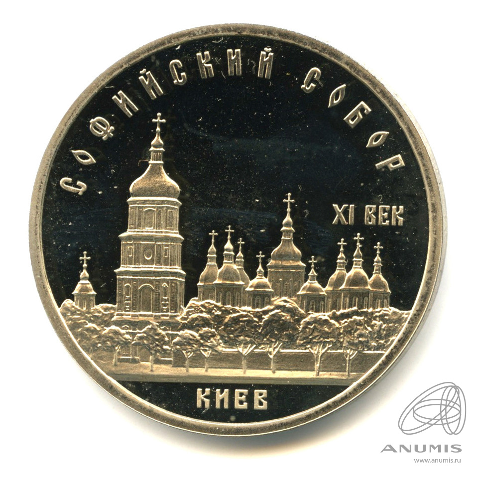 5 рублей 1988 — Софийский собор. В капсуле