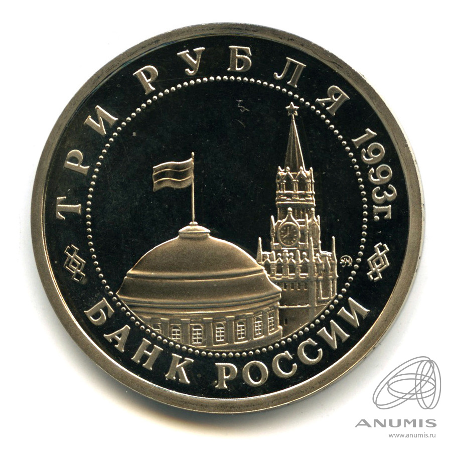 3 рубля 1993 ММД — 50-летие Победы на Волге