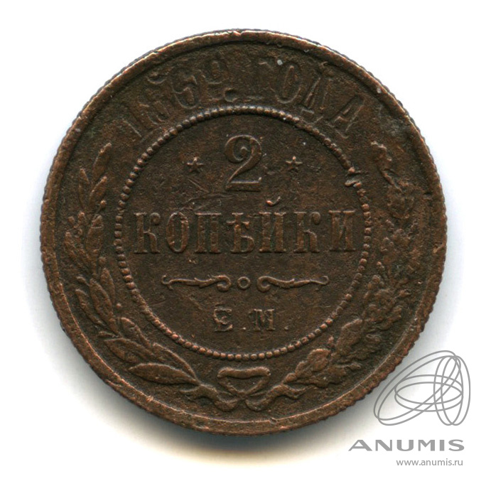 2 копейки 1869 ЕМ