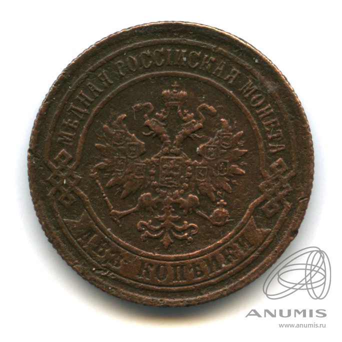 2 копейки 1869 ЕМ