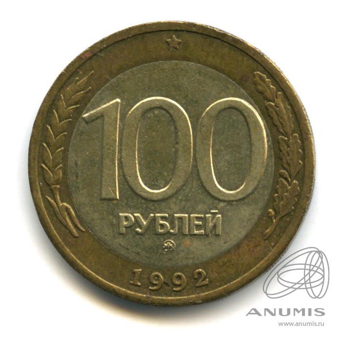 100 рублей 1992 ММД