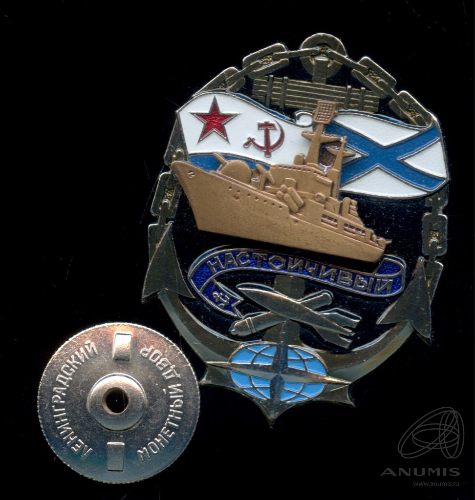 Знак экипажный ВМФ СССР «Эсминец «Настойчивый» Br накладной, винт ...