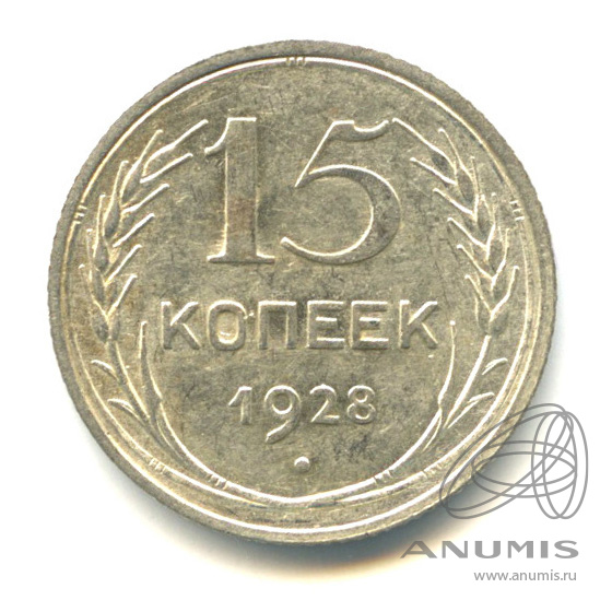 15 копеек 1928 — Штемпельный блеск. л/с - шт.2, о/с - шт. А, Федорин-40
