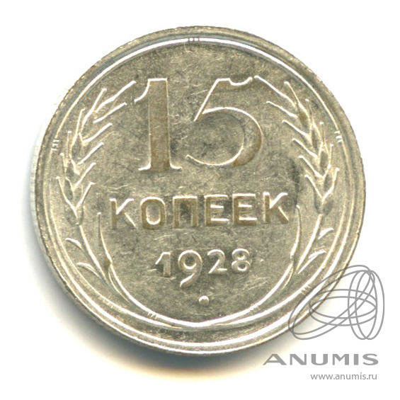 15 копеек 1928 — Штемпельный блеск. л/с - шт.2, о/с - шт. Б, Федорин-41