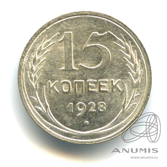 15 копеек 1928 — Штемпельный блеск. л/с - шт.2, о/с - шт. В, Федорин-42