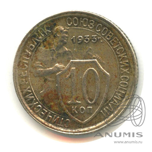 10 копеек 1933 — Со щитом. В холдере
