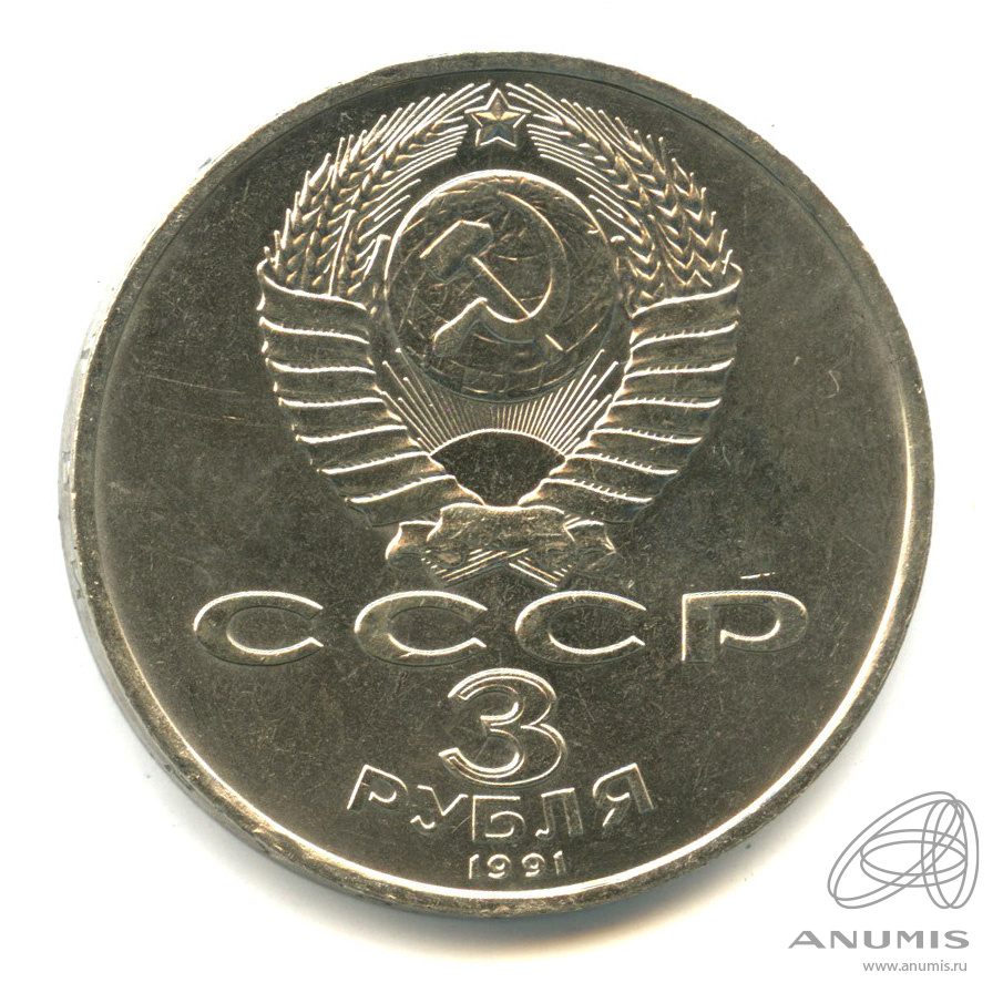 3 рубля 1991 — Разгром немецко-фашистских войск под Москвой