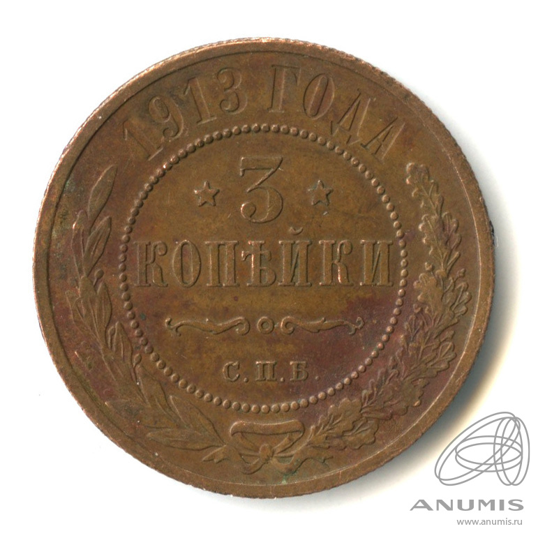 3 копейки 1913 СПБ