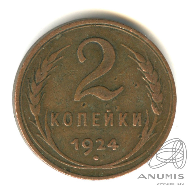 2 копейки 1924 — Гурт гладкий. На Николаевском кружке