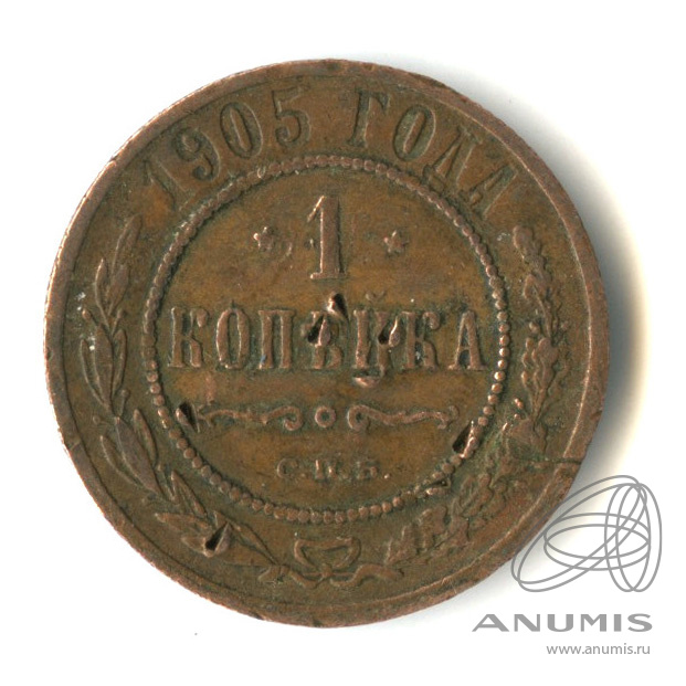 1 копейка 1905 СПБ