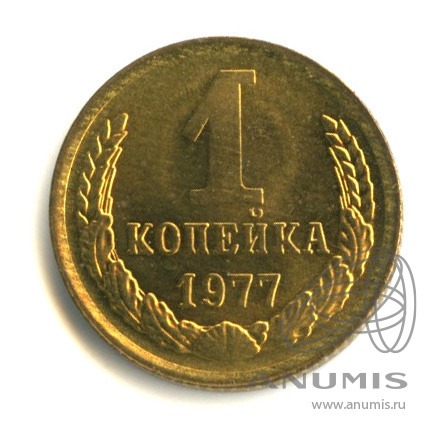 1 копейка 1977