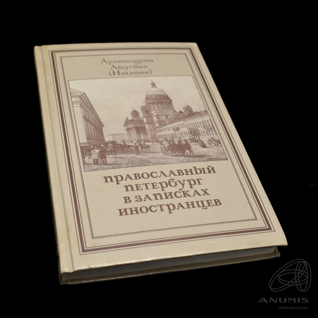 Книга «Православный Петербург в записках иностранцев» Издательство «Журнал  Нева», г Санкт-Петербург 222 стр Тираж 10 000 экз 1995. Россия. Лот №4866.  Аукцион №251. – ANUMIS