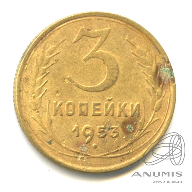 3 копейки 1953 — Венок 16 лент. л/c: Звезда выпуклая (фигурная) (л/c: Звезда выпуклая (фигурная))