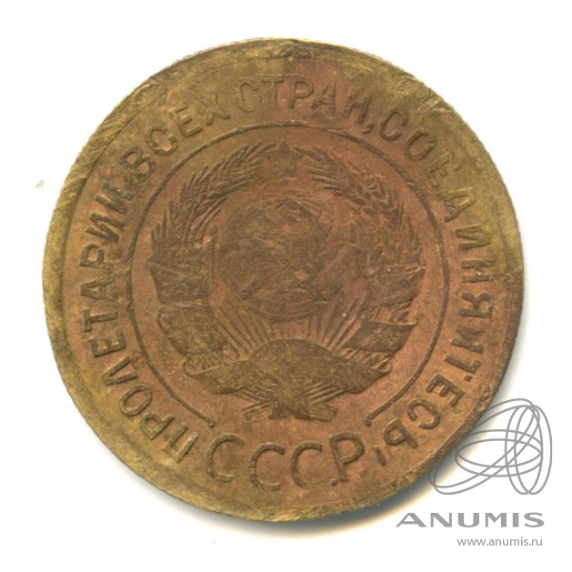 3 копейки 1932 — Венок 7 лент. Круговая надпись