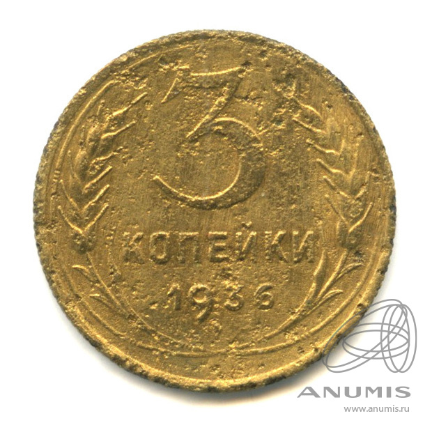 3 копейки 1936 — Венок 7 лент. Без круговой надписи. л/c: Звезда выпуклая (фигурная) (л/c: Звезда выпуклая (фигурная))