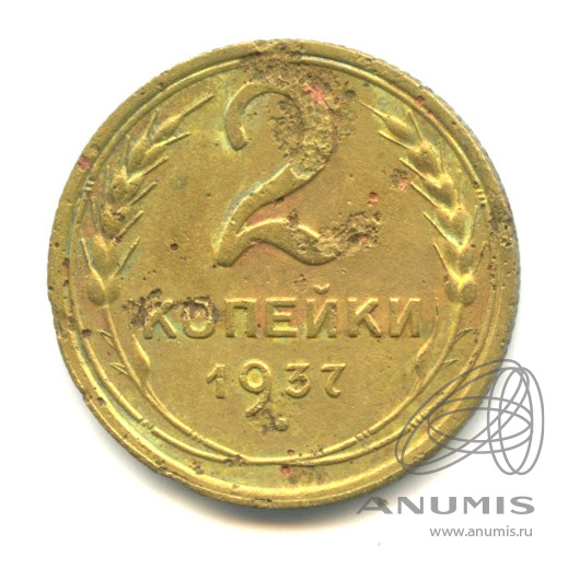 2 копейки 1937 — Венок 11 лент