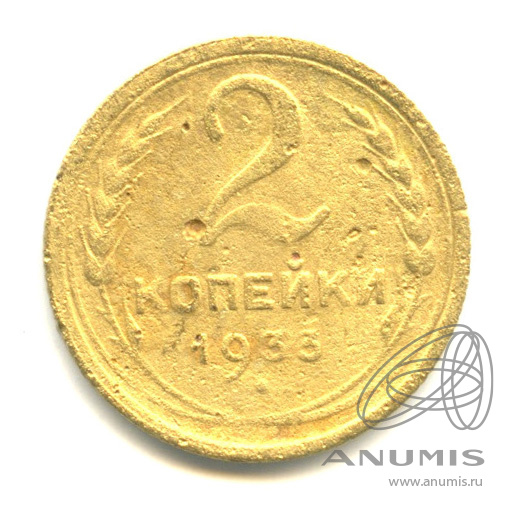 2 копейки 1933 — Венок 7 лент с круговой надписью