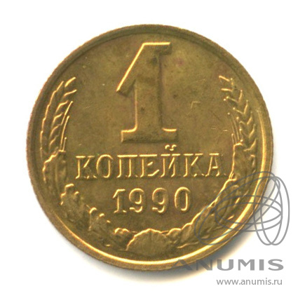 1 копейка 1990