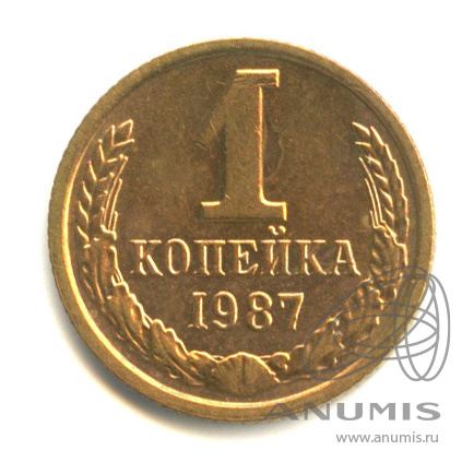 1 копейка 1987