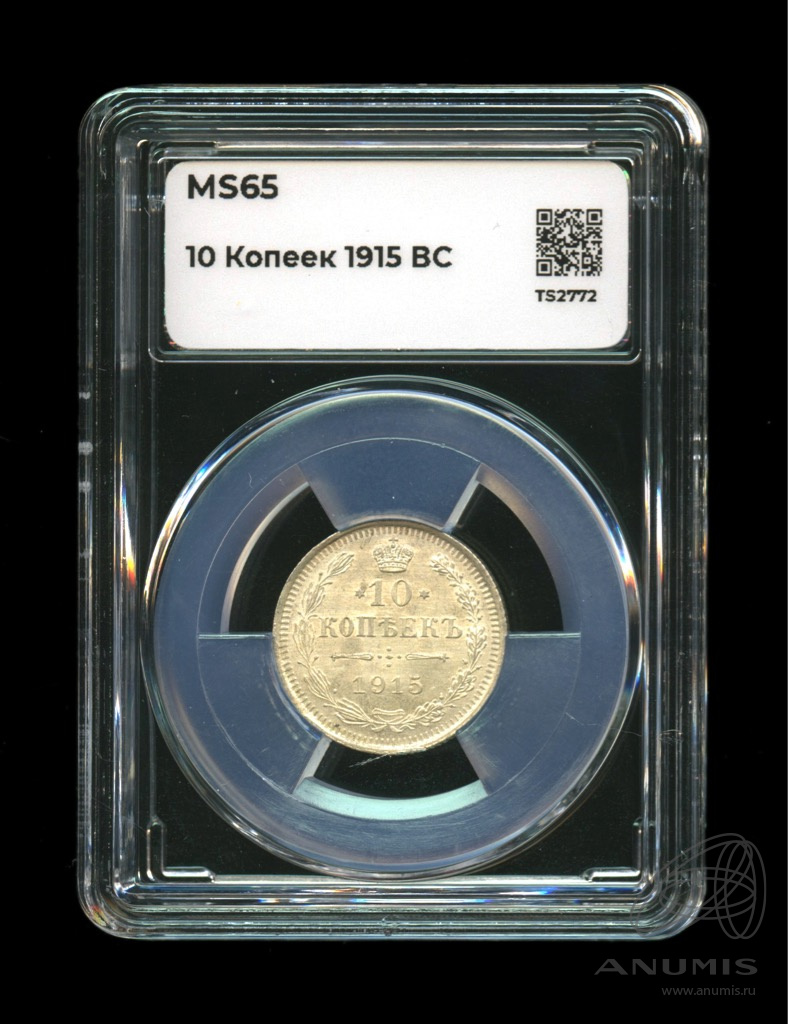 10 копеек 1915 ВС — Орел нового типа. В слабе. MS65 (Орел нового типа)