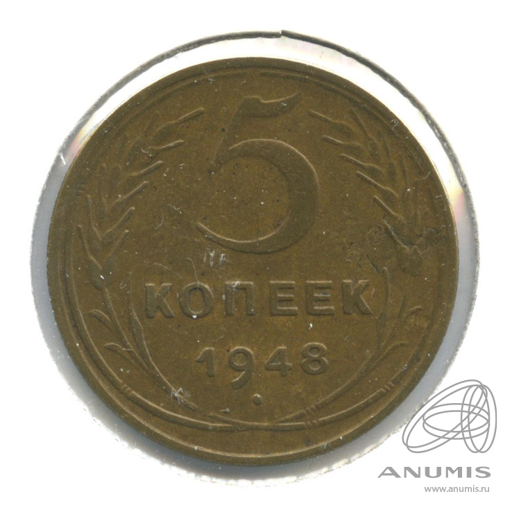 5 копеек 1948 — Венок 16 лент. В холдере