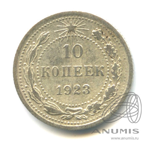 10 копеек 1923