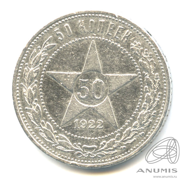 50 копеек 1922 АГ — Звезда А. Г