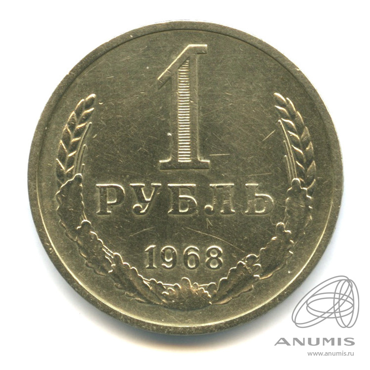 1 рубль 1968