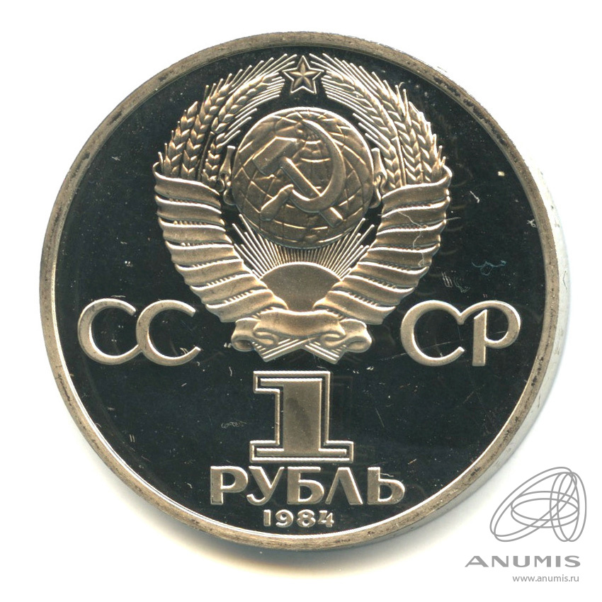 1 рубль 1984 Н — 125 лет со дня рождения физика А.С. Попова.оводел. В капсуле (Новодел)