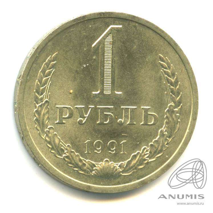 1 рубль 1991 Л