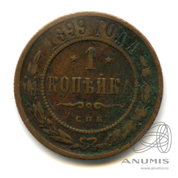 1 копейка 1899 СПБ